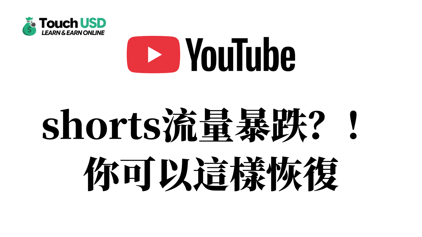 YouTube頻道AI生產的shorts流量暴跌？！不要慌，解決本質問題才是關鍵！