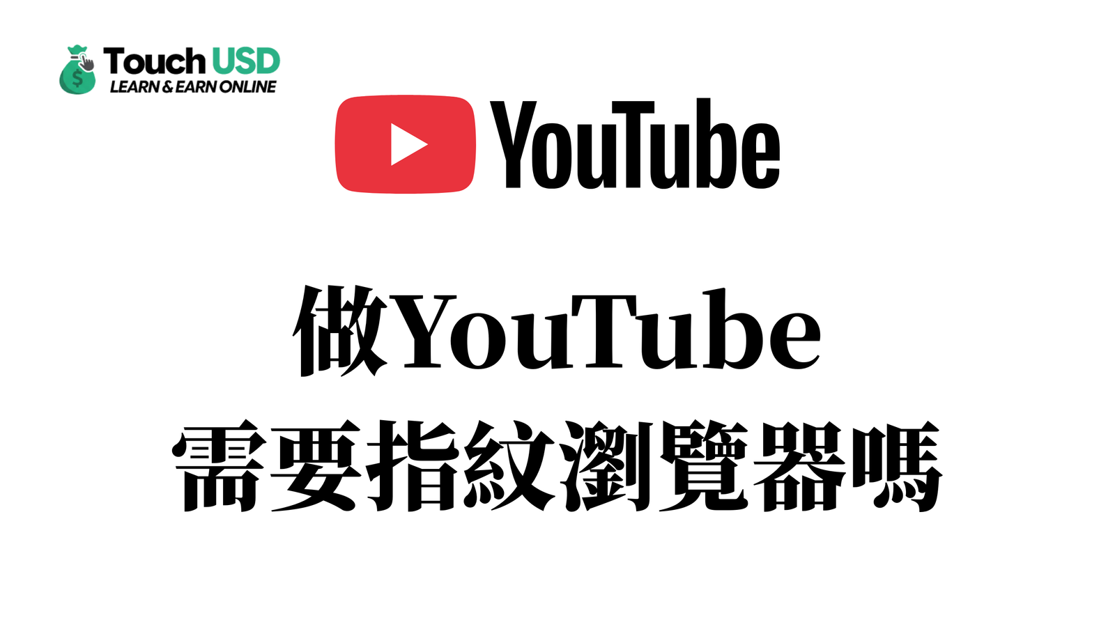 做YouTube需要指紋瀏覽器嗎？YouTube頻道需要隔離嗎？